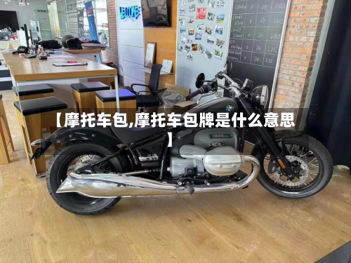 【摩托车包,摩托车包牌是什么意思】-第2张图片