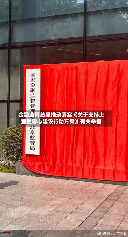 金融监管总局推动落实《关于支持上海世界金融中心建设行动方案》有关举措