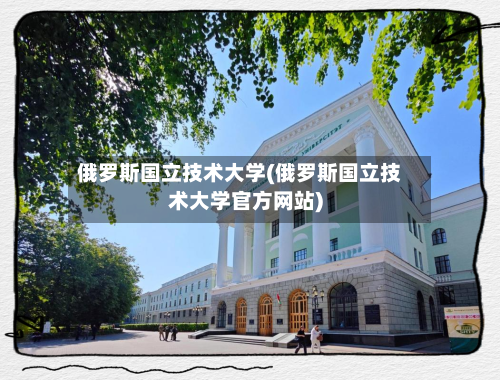 俄罗斯国立技术大学(俄罗斯国立技术大学官方网站)-第2张图片