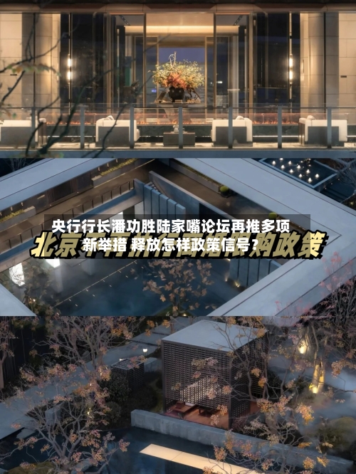 央行行长潘功胜陆家嘴论坛再推多项新举措 释放怎样政策信号？-第2张图片