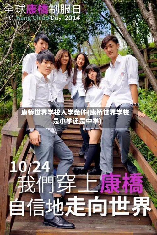 康桥世界学校入学条件(康桥世界学校是小学还是中学)
