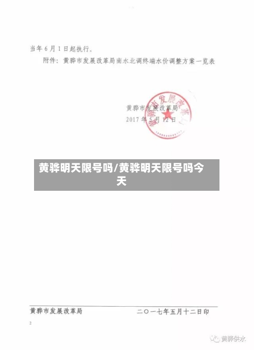 黄骅明天限号吗/黄骅明天限号吗今天-第2张图片