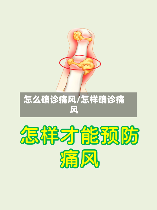 怎么确诊痛风/怎样确诊痛风-第2张图片