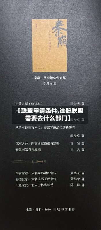 【联盟申请条件,注册联盟需要去什么部门】