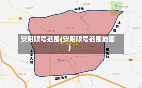 安阳限号范围(安阳限号范围地图)-第2张图片