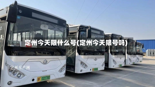 定州今天限什么号(定州今天限号吗)