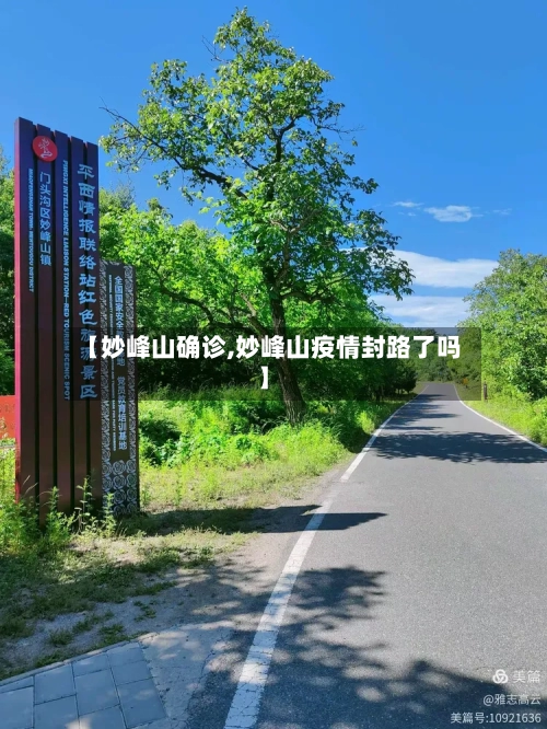 【妙峰山确诊,妙峰山疫情封路了吗】