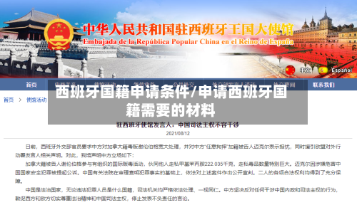西班牙国籍申请条件/申请西班牙国籍需要的材料-第2张图片