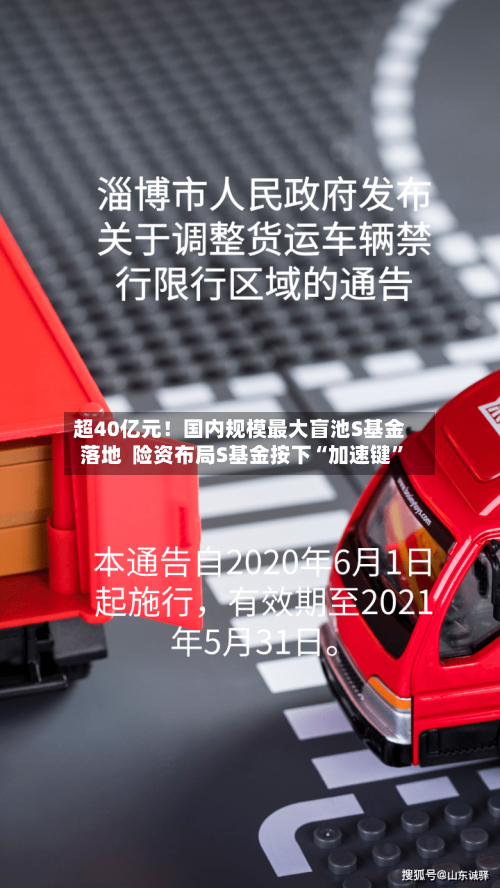 超40亿元！国内规模最大盲池S基金落地  险资布局S基金按下“加速键”-第2张图片