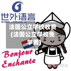 法国公立学校收费(法国公立学校免学费)-第3张图片