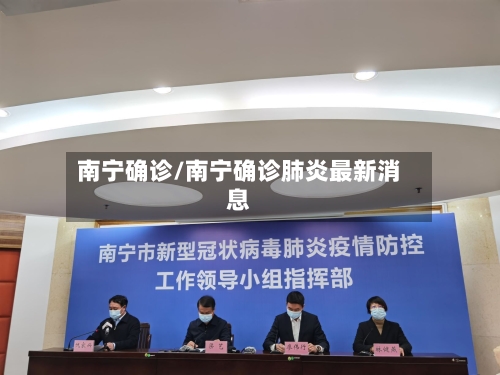南宁确诊/南宁确诊肺炎最新消息-第2张图片