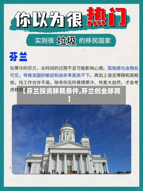 【芬兰投资移民条件,芬兰创业移民】