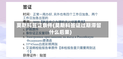 莫斯科签证条件(莫斯科签证过期滞留什么后果)