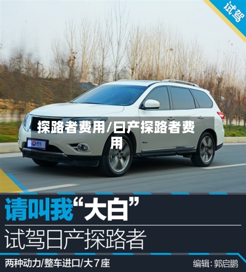 探路者费用/曰产探路者费用