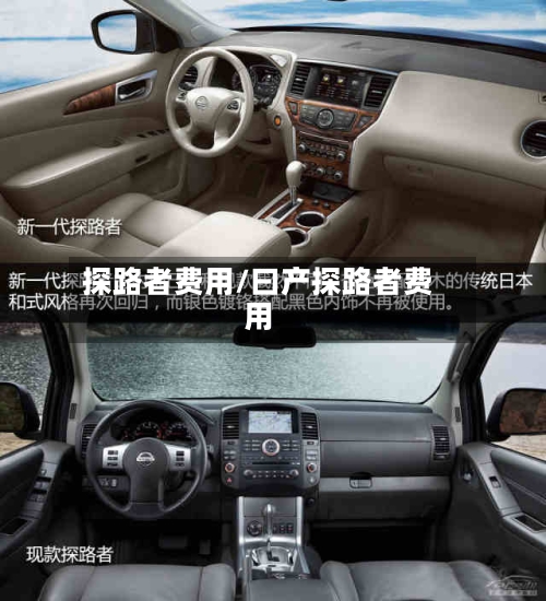 探路者费用/曰产探路者费用-第2张图片