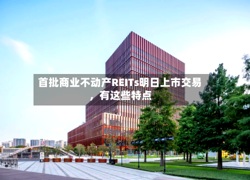 首批商业不动产REITs明日上市交易，有这些特点-第2张图片