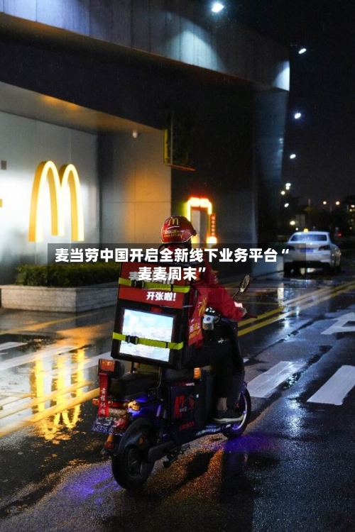 麦当劳中国开启全新线下业务平台“麦麦周末	”-第2张图片