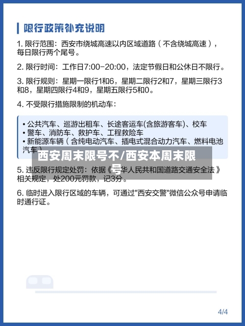 西安周末限号不/西安本周末限号-第2张图片