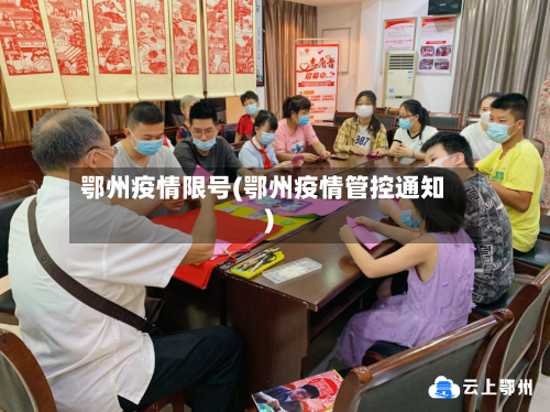鄂州疫情限号(鄂州疫情管控通知)-第2张图片