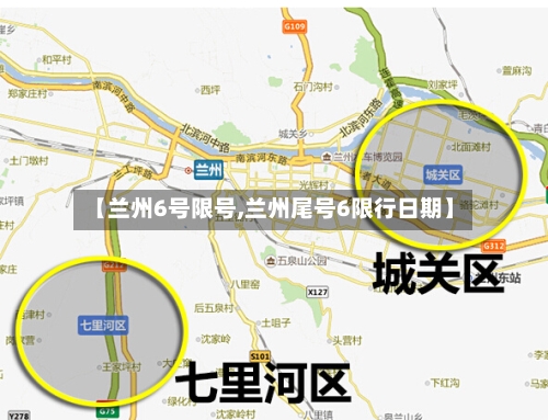 【兰州6号限号,兰州尾号6限行日期】
