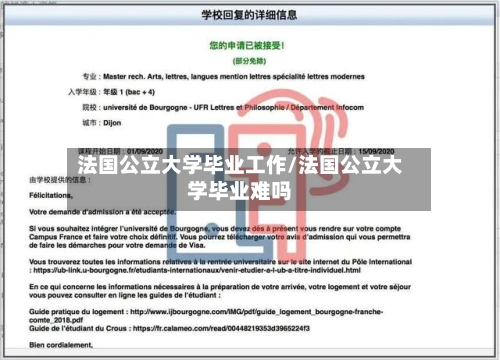 法国公立大学毕业工作/法国公立大学毕业难吗