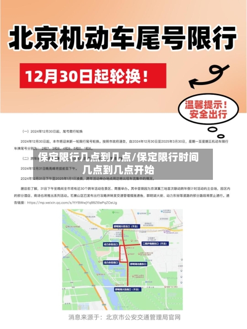 保定限行几点到几点/保定限行时间几点到几点开始-第3张图片