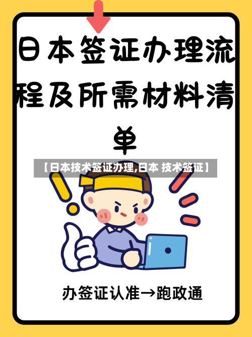 【日本技术签证办理,日本 技术签证】