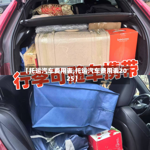 【托运汽车费用表,托运汽车费用表2025】-第2张图片