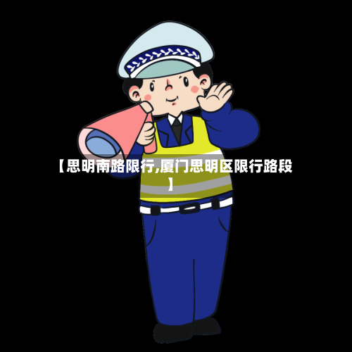 【思明南路限行,厦门思明区限行路段】-第3张图片