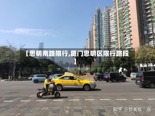 【思明南路限行,厦门思明区限行路段】-第2张图片