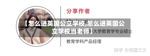 【怎么进英国公立学校,怎么进英国公立学校当老师】