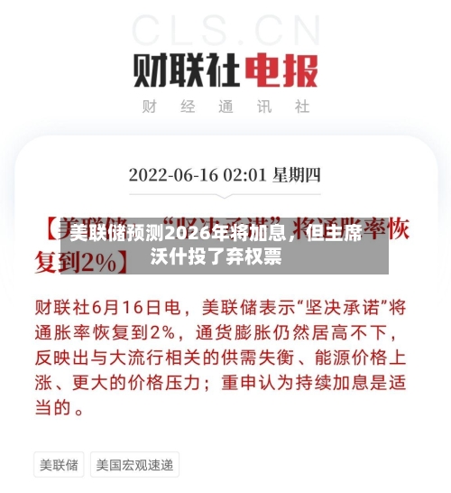 美联储预测2026年将加息，但主席沃什投了弃权票-第2张图片