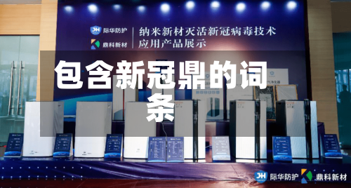 包含新冠鼎的词条