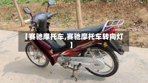 【赛驰摩托车,赛驰摩托车转向灯】