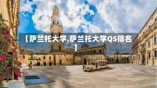 【萨兰托大学,萨兰托大学QS排名】