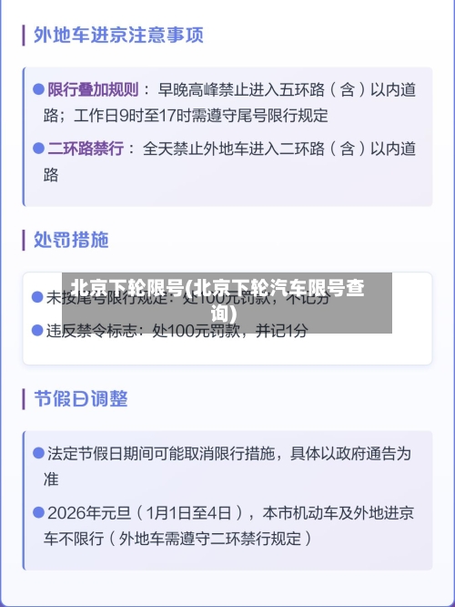 北京下轮限号(北京下轮汽车限号查询)-第2张图片