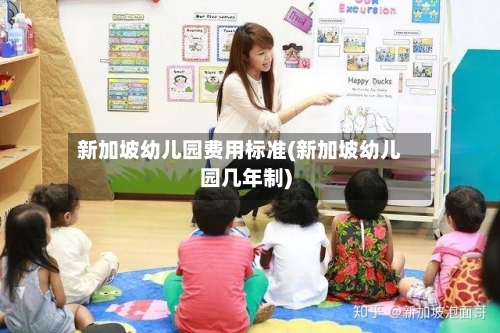 新加坡幼儿园费用标准(新加坡幼儿园几年制)-第3张图片