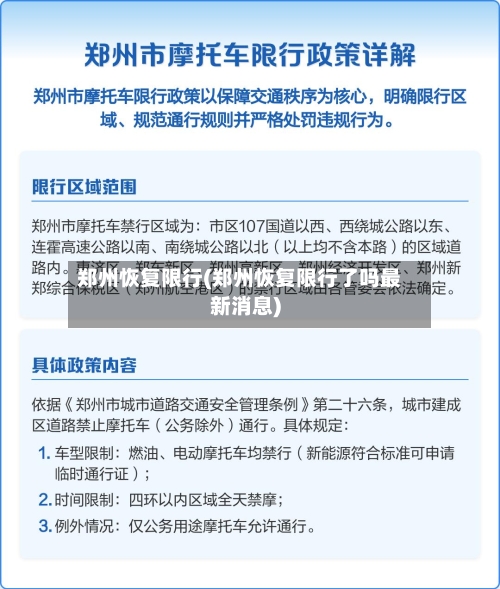 郑州恢复限行(郑州恢复限行了吗最新消息)-第2张图片