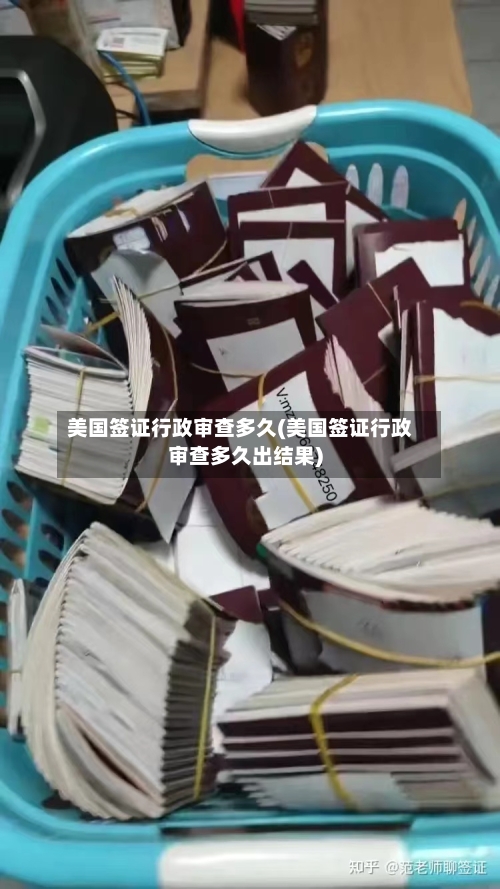 美国签证行政审查多久(美国签证行政审查多久出结果)