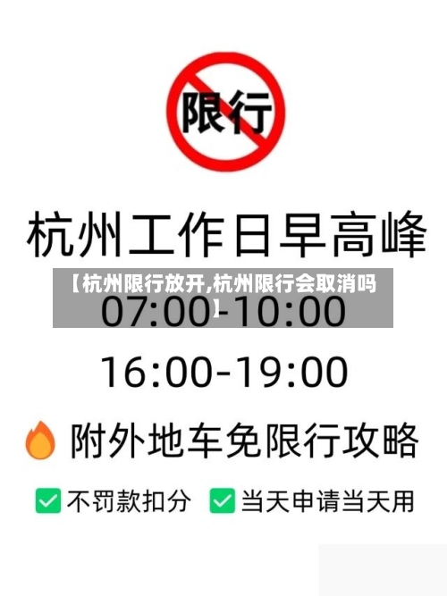 【杭州限行放开,杭州限行会取消吗】-第2张图片