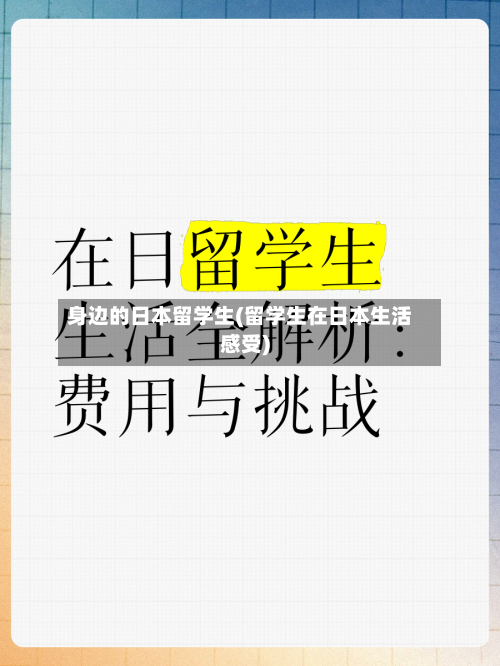 身边的日本留学生(留学生在日本生活感受)