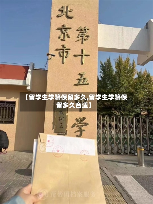 【留学生学籍保留多久,留学生学籍保留多久合适】-第2张图片