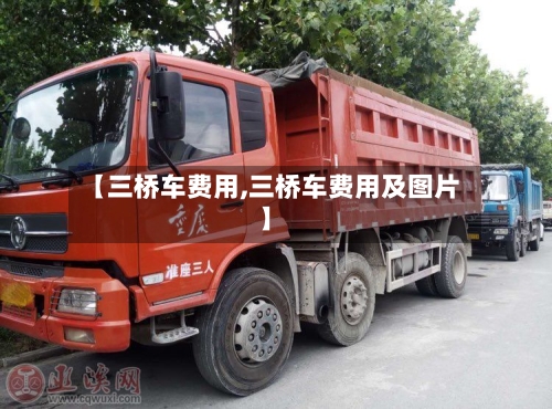 【三桥车费用,三桥车费用及图片】-第2张图片