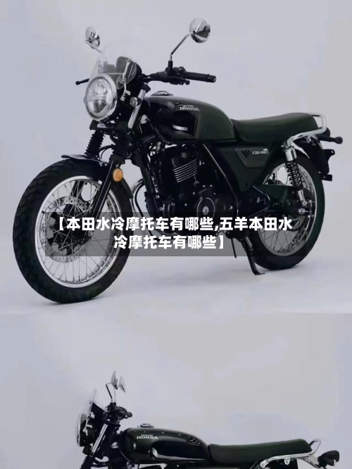 【本田水冷摩托车有哪些,五羊本田水冷摩托车有哪些】