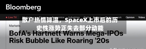 散户热情降温，SpaceX上市后的历史性涨势正失去部分动能-第3张图片