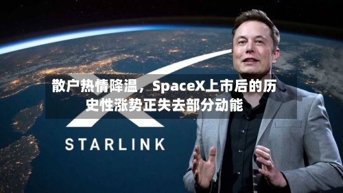 散户热情降温，SpaceX上市后的历史性涨势正失去部分动能-第2张图片