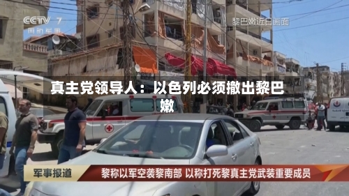 真主党领导人：以色列必须撤出黎巴嫩-第2张图片