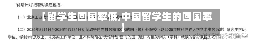 【留学生回国率低,中国留学生的回国率】-第2张图片