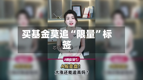 买基金莫追“限量”标签