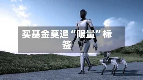 买基金莫追“限量”标签-第2张图片